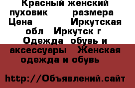 Красный женский пуховик 50-52 размера › Цена ­ 2 500 - Иркутская обл., Иркутск г. Одежда, обувь и аксессуары » Женская одежда и обувь   